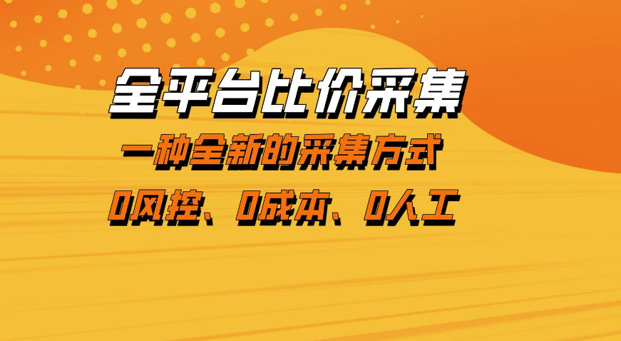 全平台比价采集，一个稳定的数据采集项目，区别于传统的玩法不风控，零成本操作【揭秘】-柯南聊项目