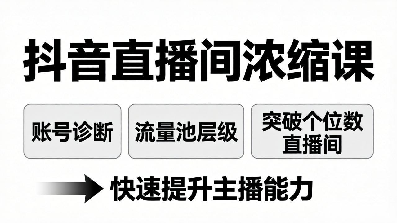 抖音直播间浓缩课：账号诊断+流量池层级，突破个位数直播间，快速提升主播能力-柯南聊项目