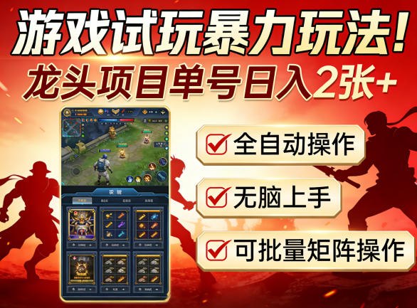 游戏试玩暴力玩法！龙头项目单号日入200+，全自动操作无脑上手，可批量矩阵操作【揭秘】-柯南聊项目