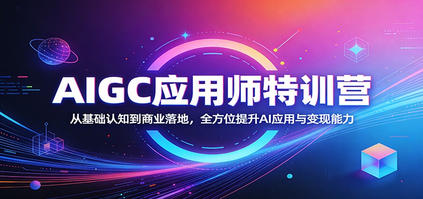 AIGC应用师特训营：从基础认知到商业落地，全方位提升AI应用与变现能力-柯南聊项目