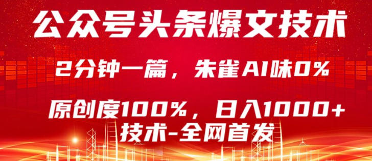 公众号头条号爆文技术，5分钟一篇，原创度100%，复制粘贴，日入1k+，最新技术【揭秘】-柯南聊项目