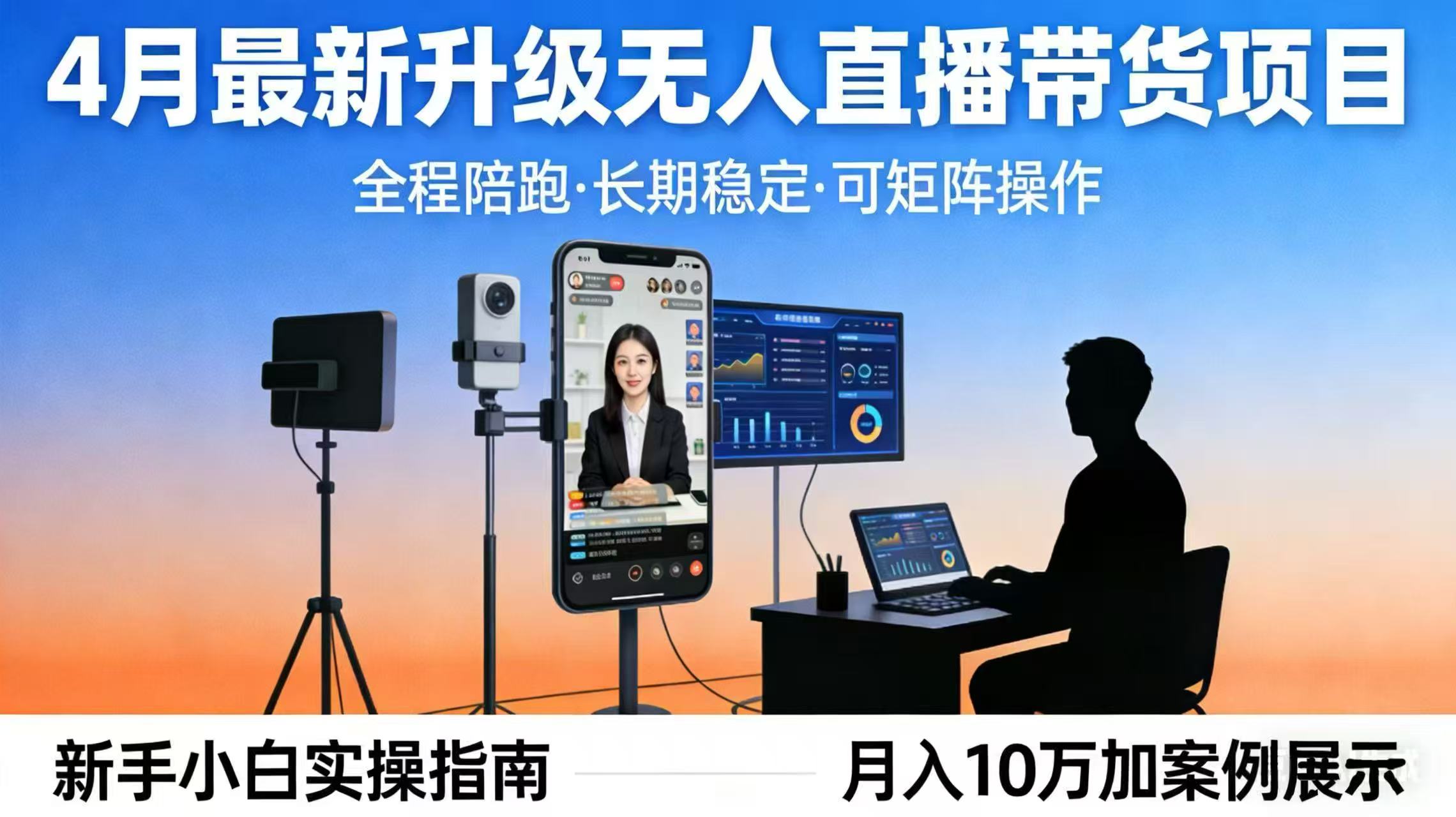 4月最新升级 无人直播 带货 全程陪跑 长期稳定 可矩阵 每天半小时新手小白实操月入 十万-柯南聊项目