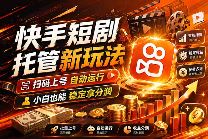 快手短剧蓝海赛道，全托管自动发布，多号操作轻松放大收益-柯南聊项目