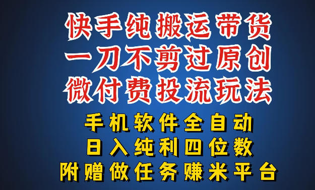 最新黑科技快手搬运带货方法，手机就能操作，轻松带你日入四位数【揭秘】-柯南聊项目