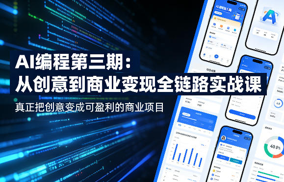 AI编程第三期，从创意到商业变现的全链路实战课，真正把创意变成可盈利的商业项目-柯南聊项目