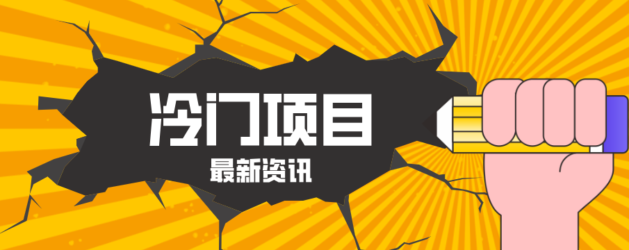 普通人容易忽略的冷门项目，仅靠一部手机，1小时复制粘贴零撸50+-柯南聊项目