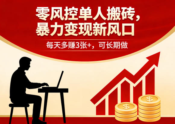 零风控单人搬砖，暴力变现新风口，每天多賺3张+，可长期做【揭秘】-柯南聊项目