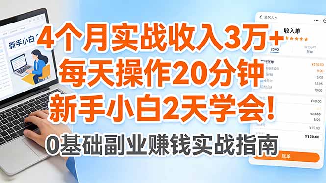 4个月实战收入3万+，每天操作20分钟，新手小白2天学会！-柯南聊项目