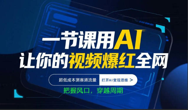 一节课用AI让你的视频爆红全网，超低成本测赛道流量，打开AI变现思维，把握风口，穿越周期-柯南聊项目