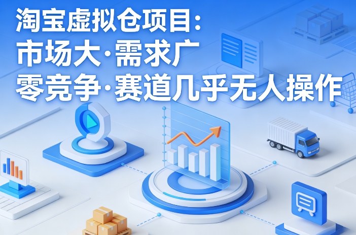 淘宝虚拟仓项目，市场大，需求广，零竞争，赛道几乎没人操作(更新0410)-柯南聊项目