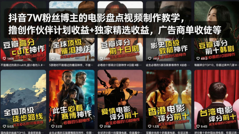 抖音7W粉丝博主的电影盘点视频制作教学，撸创作伙伴计划收益+独家精选收益，广告商单收徒等-柯南聊项目