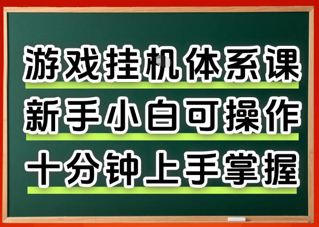 从0上手掌握游戏挂G全流程，新手小白当天上手当天出收益，一对一辅导【揭秘】-柯南聊项目