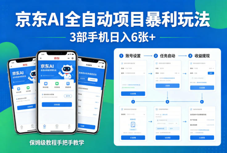 京东AI全自动项目暴利玩法，3部手机日入6张+，保姆级教程手把手教学【揭秘】-柯南聊项目