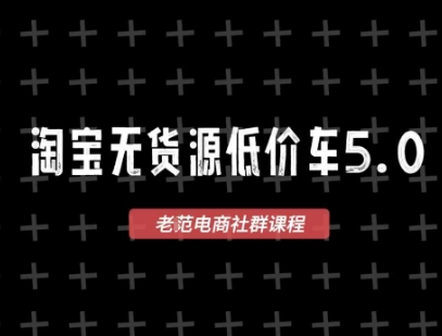 淘宝无货源价车5.0，2026最新VIP淘宝无货源课程，1688代发，蓝海选品，零成本创业首选(更新26年4月)-柯南聊项目