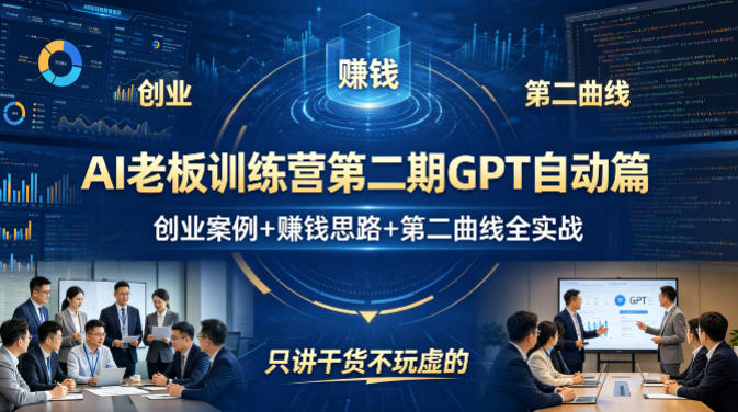 AI老板训练营第二期GPT自动篇，创业案例+賺钱思路+第二曲线全实战，只讲干货不玩虚的-柯南聊项目