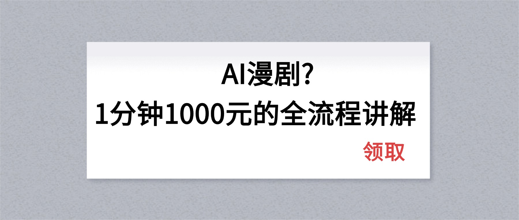 AI漫剧1分钟1000元的全流程讲解-柯南聊项目