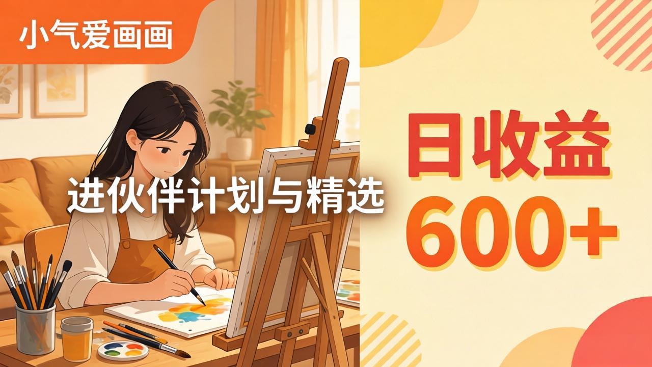 AI绘画视频变现课-更新教学：小气爱画画，作品制作简单日收益600+，进伙伴计划与精选-柯南聊项目
