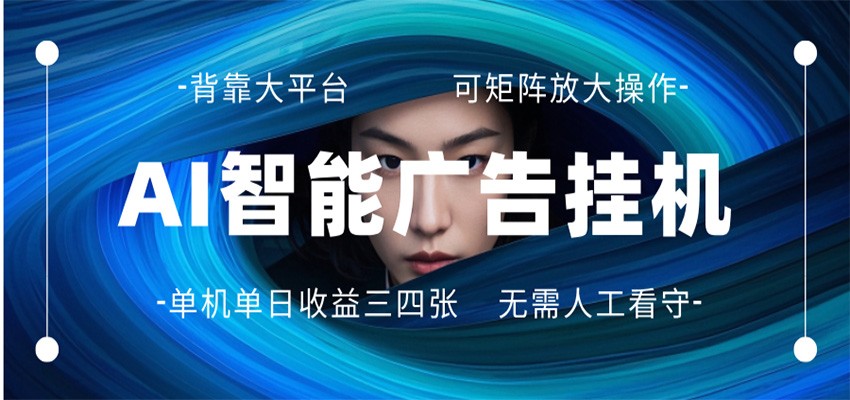 AI 智能广告挂机 全自动ai脚本运行 日入300-400无需人工看守 长期稳定 可矩阵放大-柯南聊项目