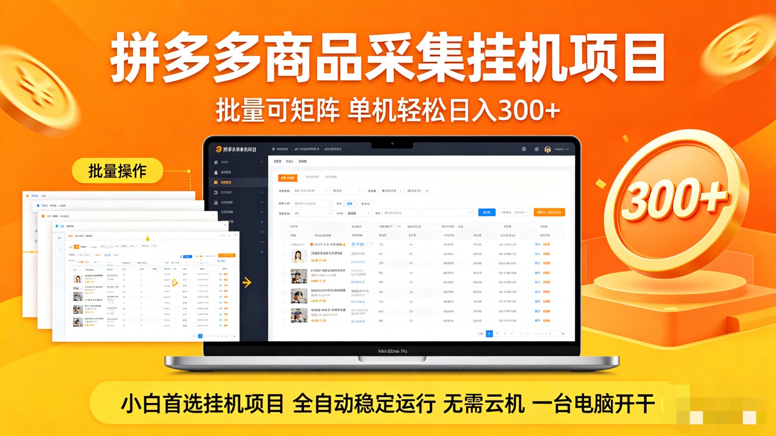 拼多多商品采集全自动挂机玩法 批量可矩阵 单机轻松日入300+-柯南聊项目