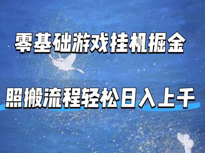 零基础游戏挂G掘金，全自动无需人工手动，照搬流程轻松日入上千【揭秘】-柯南聊项目