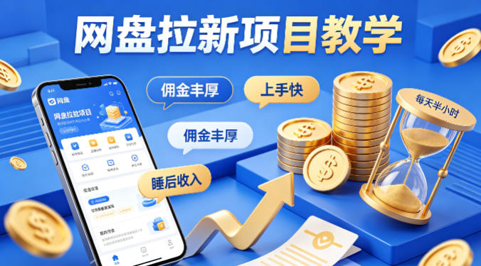 项小推网盘拉新项目教学，佣金丰厚，上手快，每天半小时，打造你的“睡后”收入-柯南聊项目