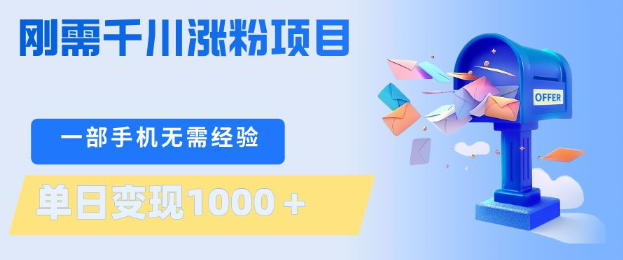 刚需千川涨粉项目，一部手机无需技术，单日变现1k+，当天做当天见收益【揭秘】-柯南聊项目