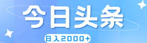 （11522期）撸爆今日头条，简单无脑，日入2000+-柯南聊项目