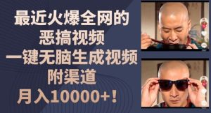 最近火爆全网的恶搞视频，一键无脑生成视频，附渠道，月入1w【揭秘】-柯南聊项目