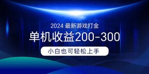（11542期）2024最新游戏打金单机收益200-300-柯南聊项目
