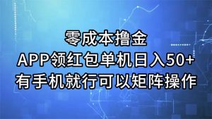 （11545期）零成本撸金，APP领红包，单机日入50+，有手机就行，可以矩阵操作-柯南聊项目