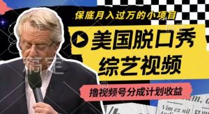 利用美国脱口秀综艺视频，撸视频号分成计划收益，每天只需一小时，月入过W【揭秘】-柯南聊项目