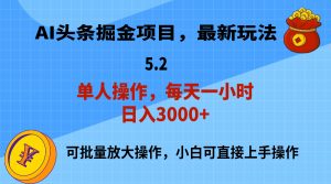 （11577期）AI撸头条，当天起号，第二天就能见到收益，小白也能上手操作，日入3000+-柯南聊项目