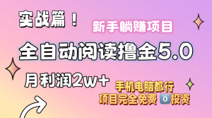 （11578期）小说全自动阅读撸金5.0 操作简单 可批量操作 零门槛！小白无脑上手月入2w+-柯南聊项目