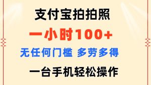 （11584期）支付宝拍拍照 一小时100+ 无任何门槛  多劳多得 一台手机轻松操作-柯南聊项目