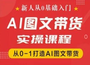 新人从0基础入门，抖音AI图文带货实操课程，从0-1打造AI图文带货-柯南聊项目
