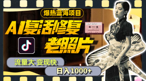 （11596期）暴热蓝海项目，AI复活修复老照片，流量大 变现快 一天收入1000+教程+素材-柯南聊项目