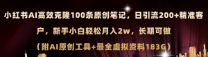 （11598期）小红书AI高效克隆100原创爆款笔记，日引流200+，轻松月入2w+，长期可做…-柯南聊项目