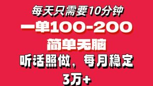 （11601期）每天10分钟，一单100-200块钱，简单无脑操作，可批量放大操作月入3万+！-柯南聊项目