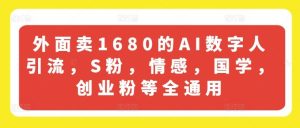 外面卖1680的AI数字人引流，S粉，情感，国学，创业粉等全通用-柯南聊项目