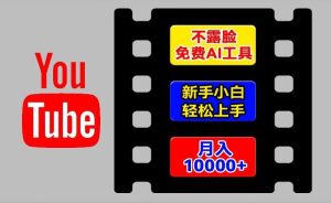AI工具玩转海外YouTube项目，不露脸，新手小白轻松上手，手把手教你月入1w+【揭秘】-柯南聊项目