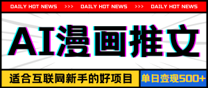 (11632期)手机也能做AI漫画推文,播放量20w+,新手玩家的福利,单日变现500+-柯南聊项目