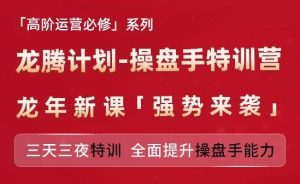亚马逊高阶运营必修系列，龙腾计划-操盘手特训营，三天三夜特训 全面提升操盘手能力-柯南聊项目