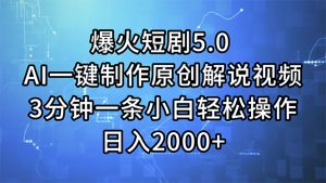 (11649期)爆火短剧5.0 AI一键制作原创解说视频 3分钟一条小白轻松操作 日入2000+-柯南聊项目