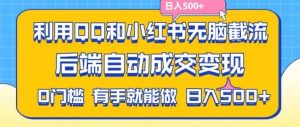 利用QQ和小红书无脑截流拼多多助力粉，不用拍单发货，后端自动成交变现，日入500+【揭秘】-柯南聊项目