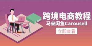 马来闲鱼Carousell跨境电商教程：环境/邮箱/电话解决/产品上传及流量-柯南聊项目