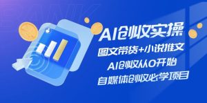 AI创收实操—图文带货+小说推文，AI创收从0开始，自媒体创收必学项目-柯南聊项目