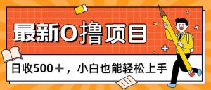 （11657期）0撸项目，每日正常玩手机，日收500+，小白也能轻松上手-柯南聊项目