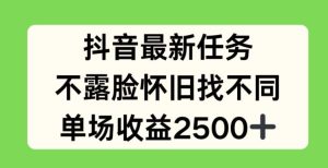 抖音最新任务，不露脸怀旧找不同，单场收益2.5k【揭秘】-柯南聊项目