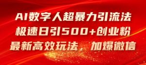 AI数字人超暴力引流法，极速日引500+创业粉，最新高效玩法，加爆微信【揭秘】-柯南聊项目