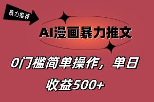 （11674期）AI漫画暴力推文，播放轻松20W+，0门槛矩阵操作，单日变现500+-柯南聊项目